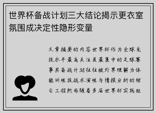 世界杯备战计划三大结论揭示更衣室氛围成决定性隐形变量