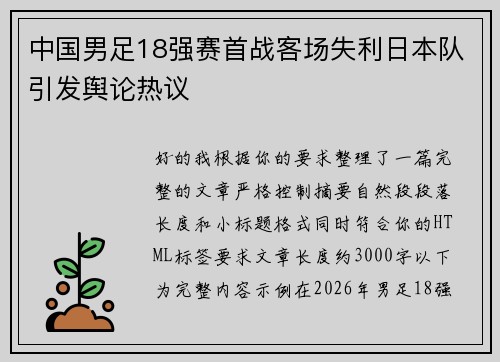 中国男足18强赛首战客场失利日本队引发舆论热议