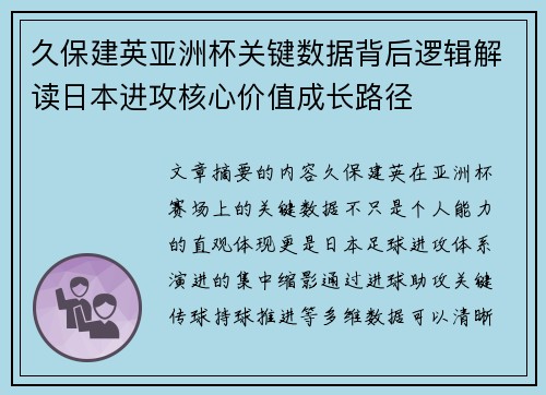 久保建英亚洲杯关键数据背后逻辑解读日本进攻核心价值成长路径