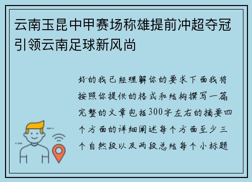 云南玉昆中甲赛场称雄提前冲超夺冠引领云南足球新风尚