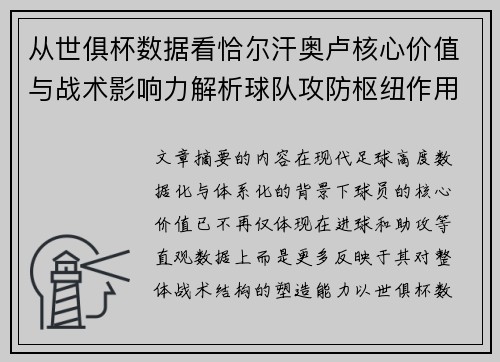 从世俱杯数据看恰尔汗奥卢核心价值与战术影响力解析球队攻防枢纽作用