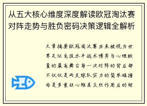从五大核心维度深度解读欧冠淘汰赛对阵走势与胜负密码决策逻辑全解析