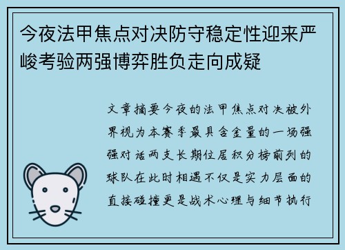 今夜法甲焦点对决防守稳定性迎来严峻考验两强博弈胜负走向成疑