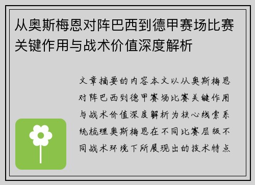 从奥斯梅恩对阵巴西到德甲赛场比赛关键作用与战术价值深度解析