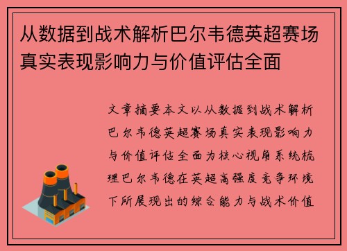从数据到战术解析巴尔韦德英超赛场真实表现影响力与价值评估全面 从数据到战术解析巴尔韦德英超赛场真实表现影响力与价值评估全面