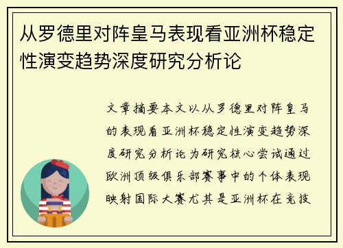 从罗德里对阵皇马表现看亚洲杯稳定性演变趋势深度研究分析论