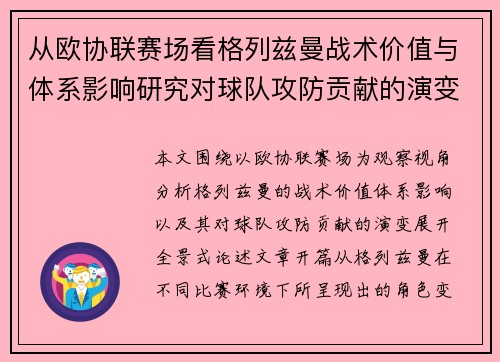 从欧协联赛场看格列兹曼战术价值与体系影响研究对球队攻防贡献的演变分析