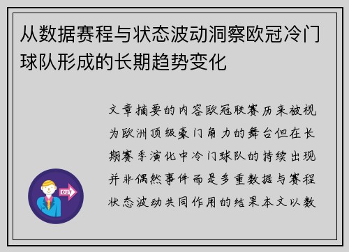 从数据赛程与状态波动洞察欧冠冷门球队形成的长期趋势变化 从数据赛程与状态波动洞察欧冠冷门球队形成的长期趋势变化