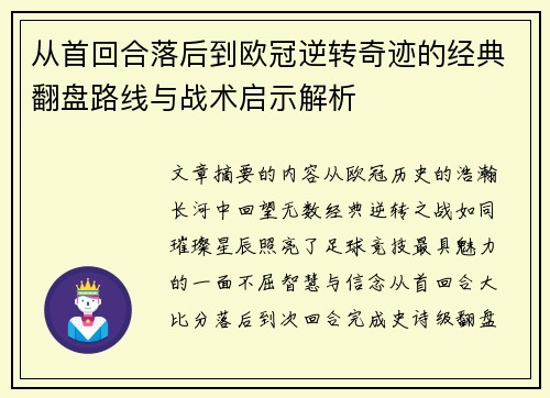 从首回合落后到欧冠逆转奇迹的经典翻盘路线与战术启示解析