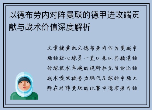以德布劳内对阵曼联的德甲进攻端贡献与战术价值深度解析 以德布劳内对阵曼联的德甲进攻端贡献与战术价值深度解析