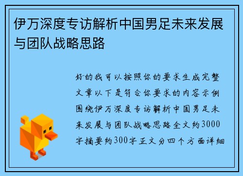 伊万深度专访解析中国男足未来发展与团队战略思路 伊万深度专访解析中国男足未来发展与团队战略思路