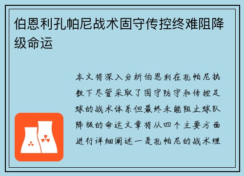 伯恩利孔帕尼战术固守传控终难阻降级命运