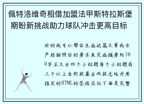 佩特洛维奇租借加盟法甲斯特拉斯堡 期盼新挑战助力球队冲击更高目标 佩特洛维奇租借加盟法甲斯特拉斯堡 期盼新挑战助力球队冲击更高目标