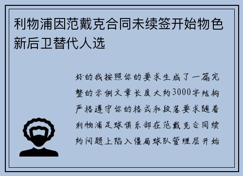 利物浦因范戴克合同未续签开始物色新后卫替代人选 利物浦因范戴克合同未续签开始物色新后卫替代人选