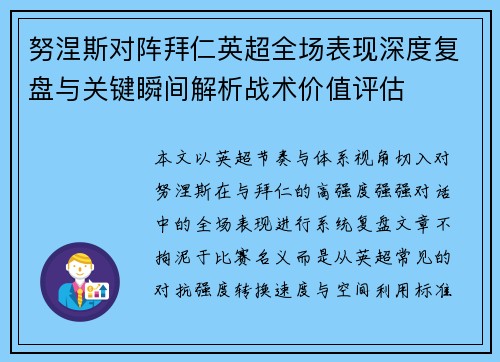 努涅斯对阵拜仁英超全场表现深度复盘与关键瞬间解析战术价值评估