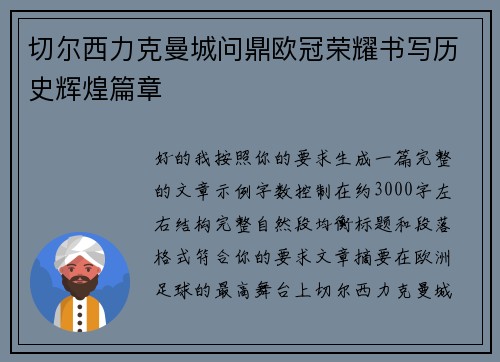 切尔西力克曼城问鼎欧冠荣耀书写历史辉煌篇章