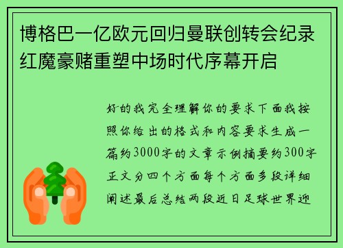 博格巴一亿欧元回归曼联创转会纪录红魔豪赌重塑中场时代序幕开启