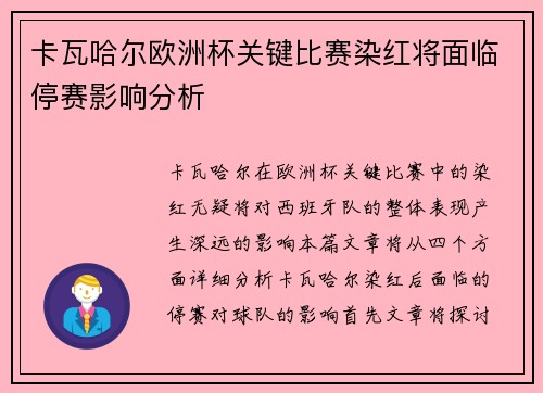 卡瓦哈尔欧洲杯关键比赛染红将面临停赛影响分析