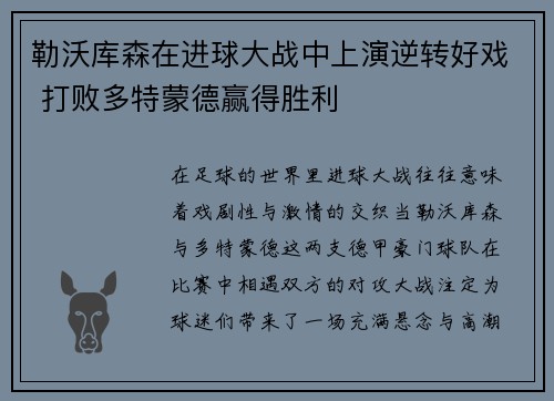 勒沃库森在进球大战中上演逆转好戏 打败多特蒙德赢得胜利