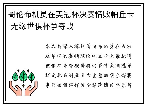 哥伦布机员在美冠杯决赛惜败帕丘卡 无缘世俱杯争夺战 哥伦布机员在美冠杯决赛惜败帕丘卡 无缘世俱杯争夺战