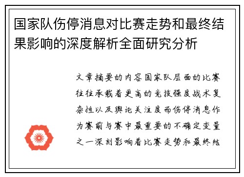 国家队伤停消息对比赛走势和最终结果影响的深度解析全面研究分析