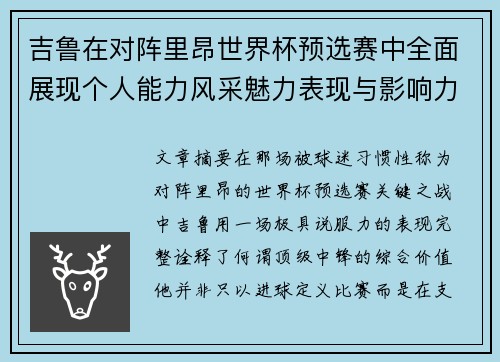 吉鲁在对阵里昂世界杯预选赛中全面展现个人能力风采魅力表现与影响力