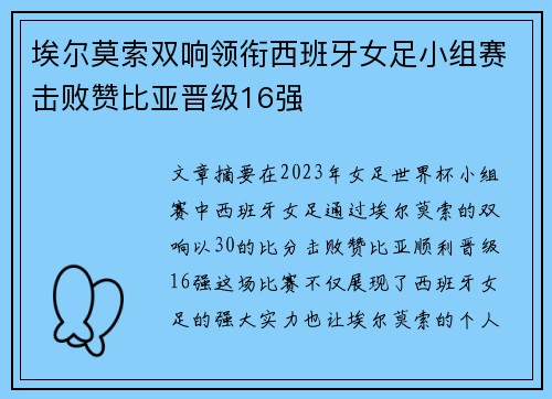 埃尔莫索双响领衔西班牙女足小组赛击败赞比亚晋级16强