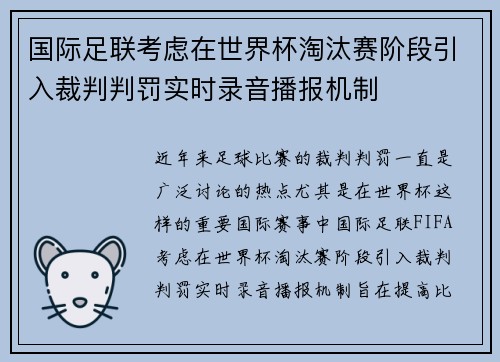 国际足联考虑在世界杯淘汰赛阶段引入裁判判罚实时录音播报机制