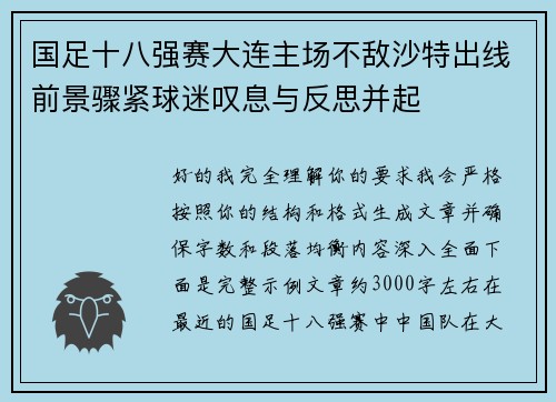 国足十八强赛大连主场不敌沙特出线前景骤紧球迷叹息与反思并起