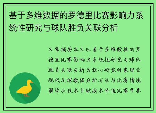 基于多维数据的罗德里比赛影响力系统性研究与球队胜负关联分析