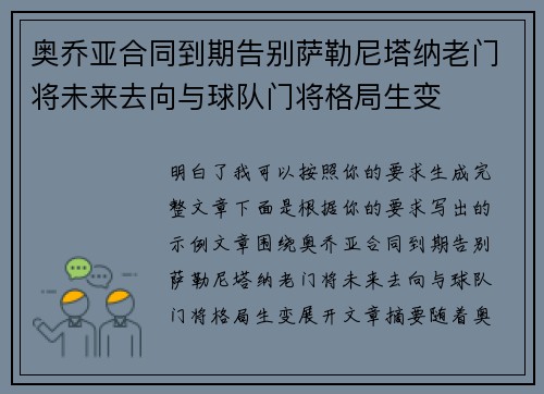 奥乔亚合同到期告别萨勒尼塔纳老门将未来去向与球队门将格局生变 奥乔亚合同到期告别萨勒尼塔纳老门将未来去向与球队门将格局生变