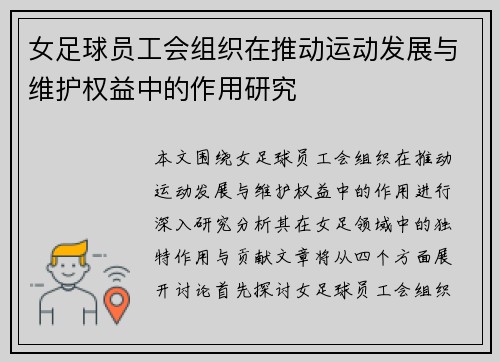女足球员工会组织在推动运动发展与维护权益中的作用研究 女足球员工会组织在推动运动发展与维护权益中的作用研究