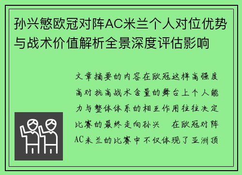 孙兴慜欧冠对阵AC米兰个人对位优势与战术价值解析全景深度评估影响 孙兴慜欧冠对阵AC米兰个人对位优势与战术价值解析全景深度评估影响
