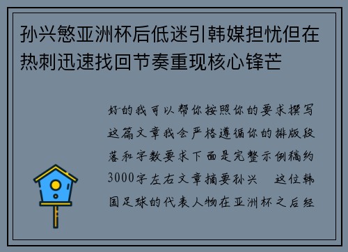 孙兴慜亚洲杯后低迷引韩媒担忧但在热刺迅速找回节奏重现核心锋芒