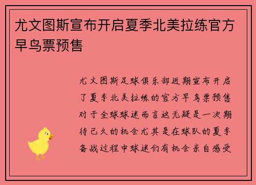 尤文图斯宣布开启夏季北美拉练官方早鸟票预售 尤文图斯宣布开启夏季北美拉练官方早鸟票预售