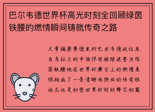 巴尔韦德世界杯高光时刻全回顾绿茵铁腰的燃情瞬间铸就传奇之路