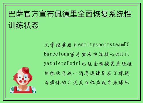 巴萨官方宣布佩德里全面恢复系统性训练状态 巴萨官方宣布佩德里全面恢复系统性训练状态