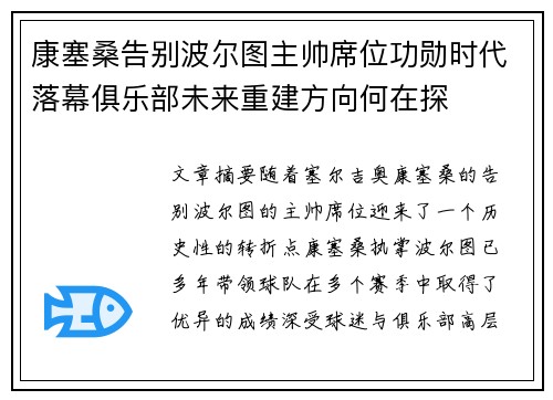 康塞桑告别波尔图主帅席位功勋时代落幕俱乐部未来重建方向何在探 康塞桑告别波尔图主帅席位功勋时代落幕俱乐部未来重建方向何在探