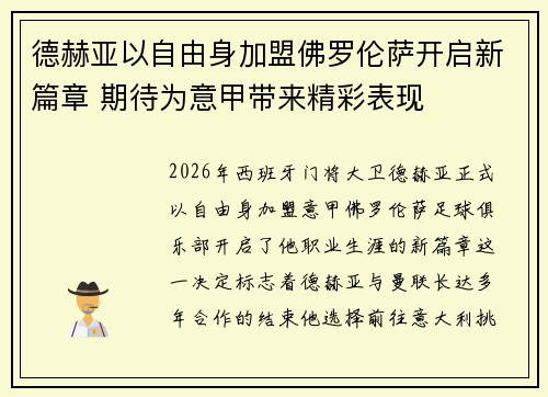 德赫亚以自由身加盟佛罗伦萨开启新篇章 期待为意甲带来精彩表现