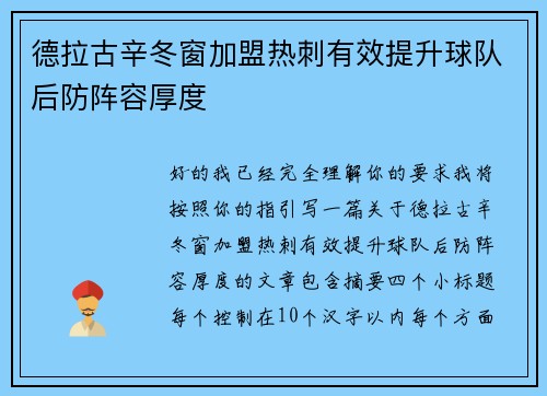 德拉古辛冬窗加盟热刺有效提升球队后防阵容厚度