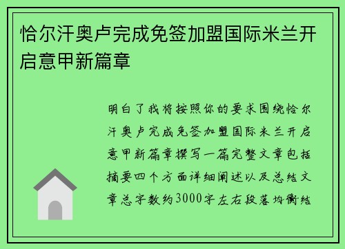 恰尔汗奥卢完成免签加盟国际米兰开启意甲新篇章