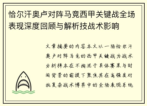恰尔汗奥卢对阵马竞西甲关键战全场表现深度回顾与解析技战术影响 恰尔汗奥卢对阵马竞西甲关键战全场表现深度回顾与解析技战术影响