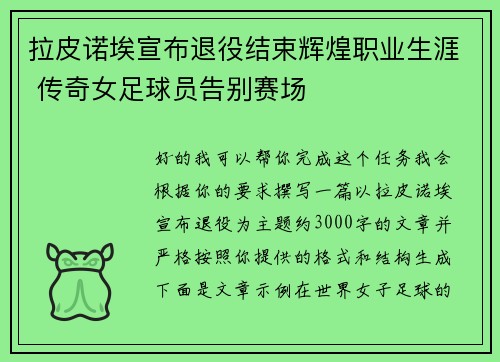 拉皮诺埃宣布退役结束辉煌职业生涯 传奇女足球员告别赛场 拉皮诺埃宣布退役结束辉煌职业生涯 传奇女足球员告别赛场