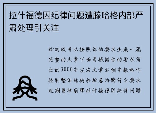 拉什福德因纪律问题遭滕哈格内部严肃处理引关注