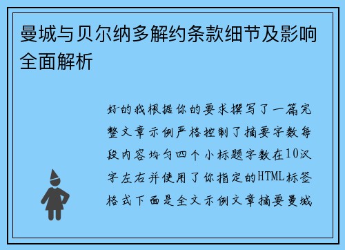 曼城与贝尔纳多解约条款细节及影响全面解析