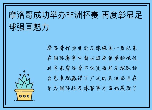 摩洛哥成功举办非洲杯赛 再度彰显足球强国魅力