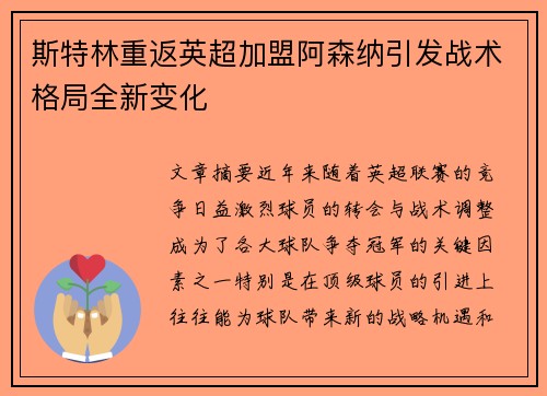 斯特林重返英超加盟阿森纳引发战术格局全新变化