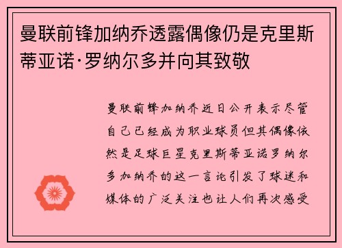 曼联前锋加纳乔透露偶像仍是克里斯蒂亚诺·罗纳尔多并向其致敬