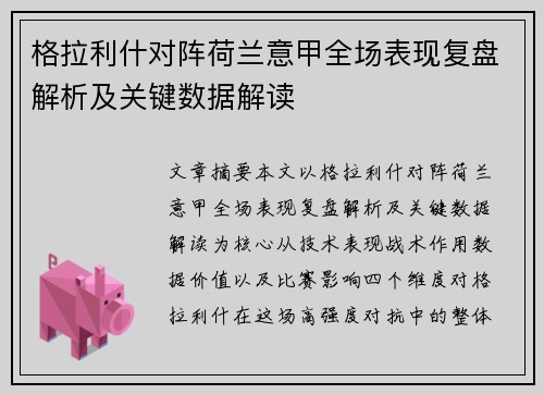 格拉利什对阵荷兰意甲全场表现复盘解析及关键数据解读