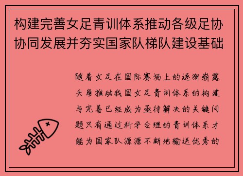 构建完善女足青训体系推动各级足协协同发展并夯实国家队梯队建设基础